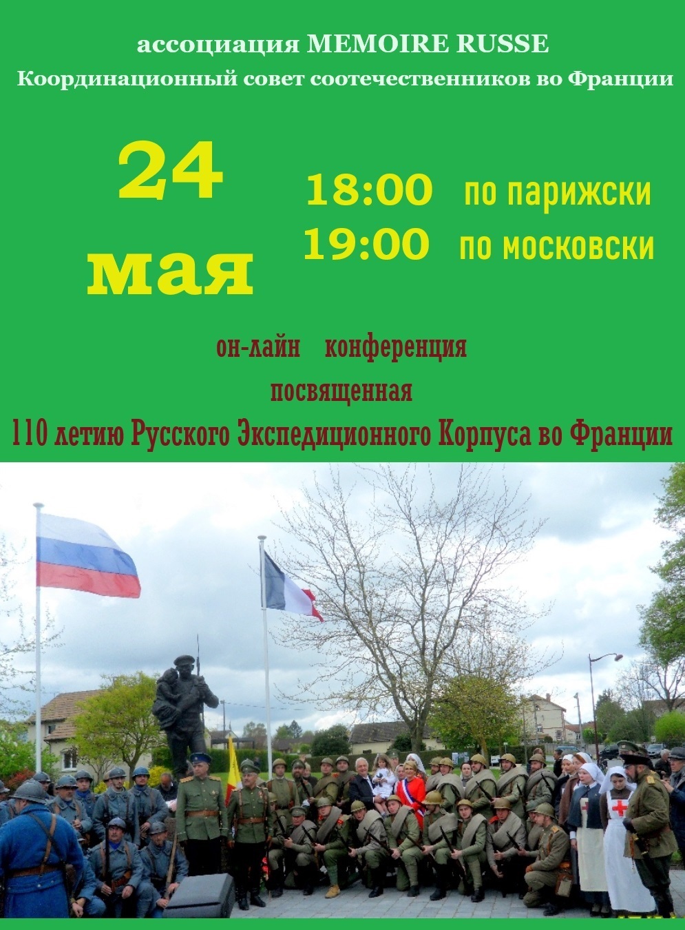Русский экспедиционный корпус во Франции