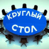 Круглый стол для преподавателей РКИ