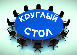 Круглый стол для преподавателей РКИ