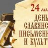 День славянской письменности и культуры — праздник слова, знаний и духовного наследия.