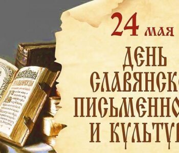 День славянской письменности и культуры — праздник слова, знаний и духовного наследия.