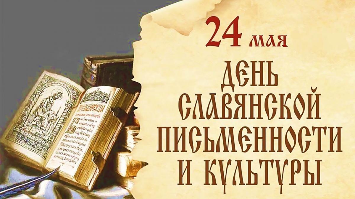 День славянской письменности и культуры — праздник слова, знаний и духовного наследия.