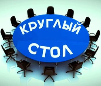 Круглый стол для преподавателей РКИ