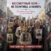 ОБРАЩЕНИЕ К РУССКОЯЗЫЧНОЙ ДИАСПОРЕ ФРАНЦИИ В  СВЯЗИ С СИТУАЦИЕЙ ВОКРУГ ШЕСТВИЯ «БЕССМЕРТНЫЙ ПОЛК»