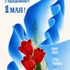 Поздравление с 1 мая!!!