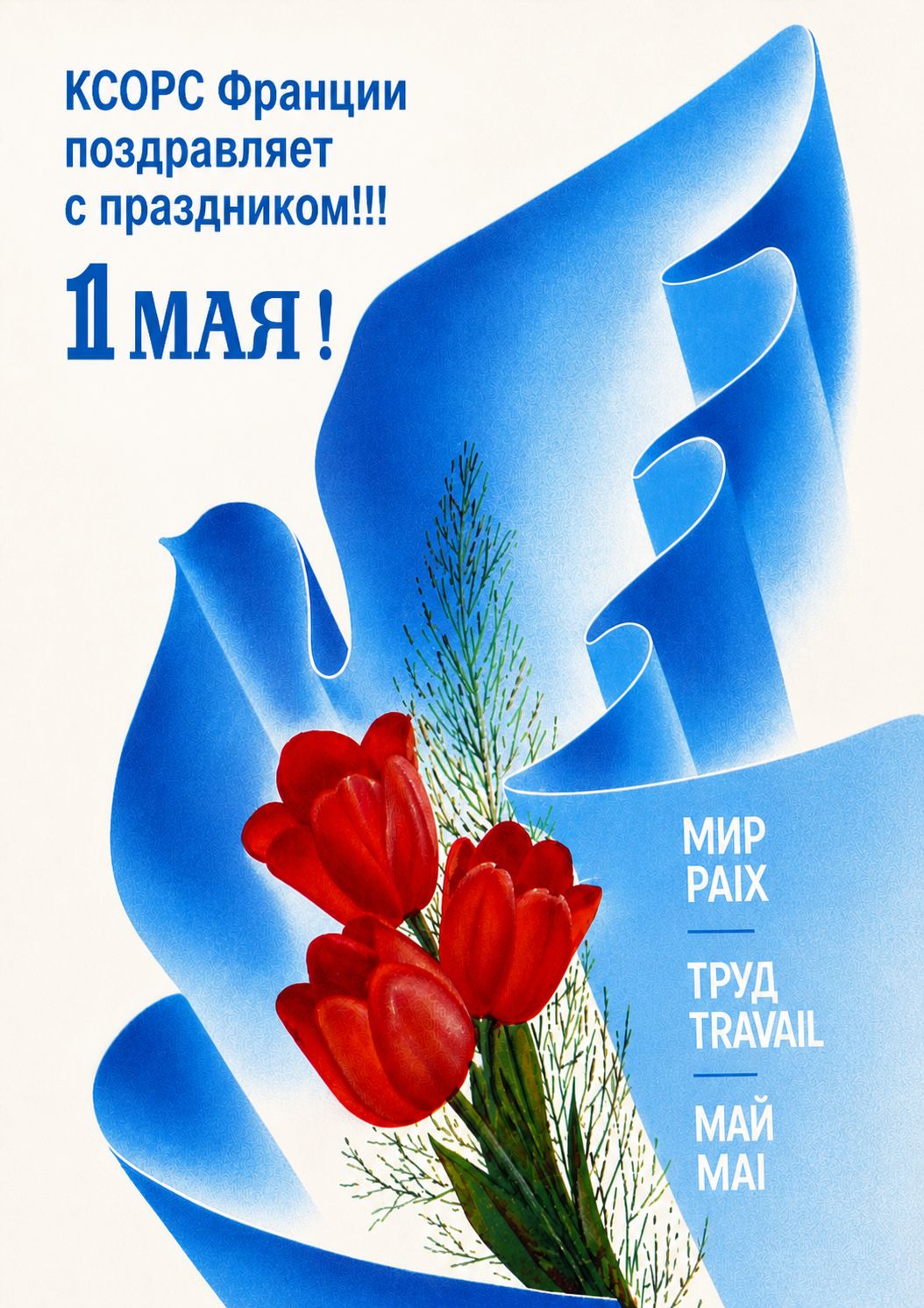Поздравление с 1 мая!!!