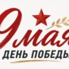 Поздравляем с Днём Победы!!!