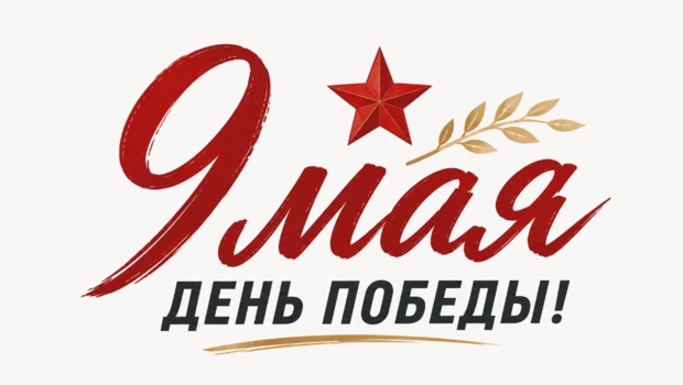 Поздравляем с Днём Победы!!!