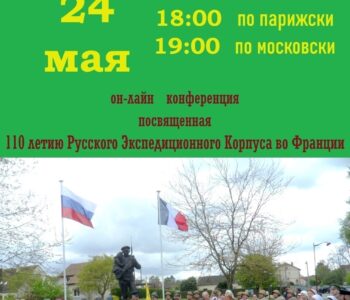 Русский экспедиционный корпус во Франции