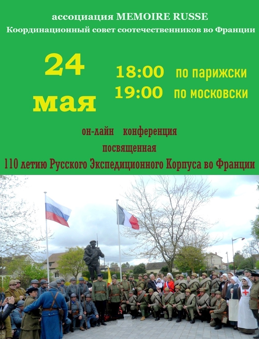Русский экспедиционный корпус во Франции