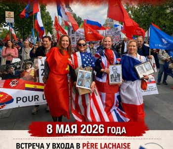 Шествие «Бессмертного полка» в Париже 8 мая 2026 года.