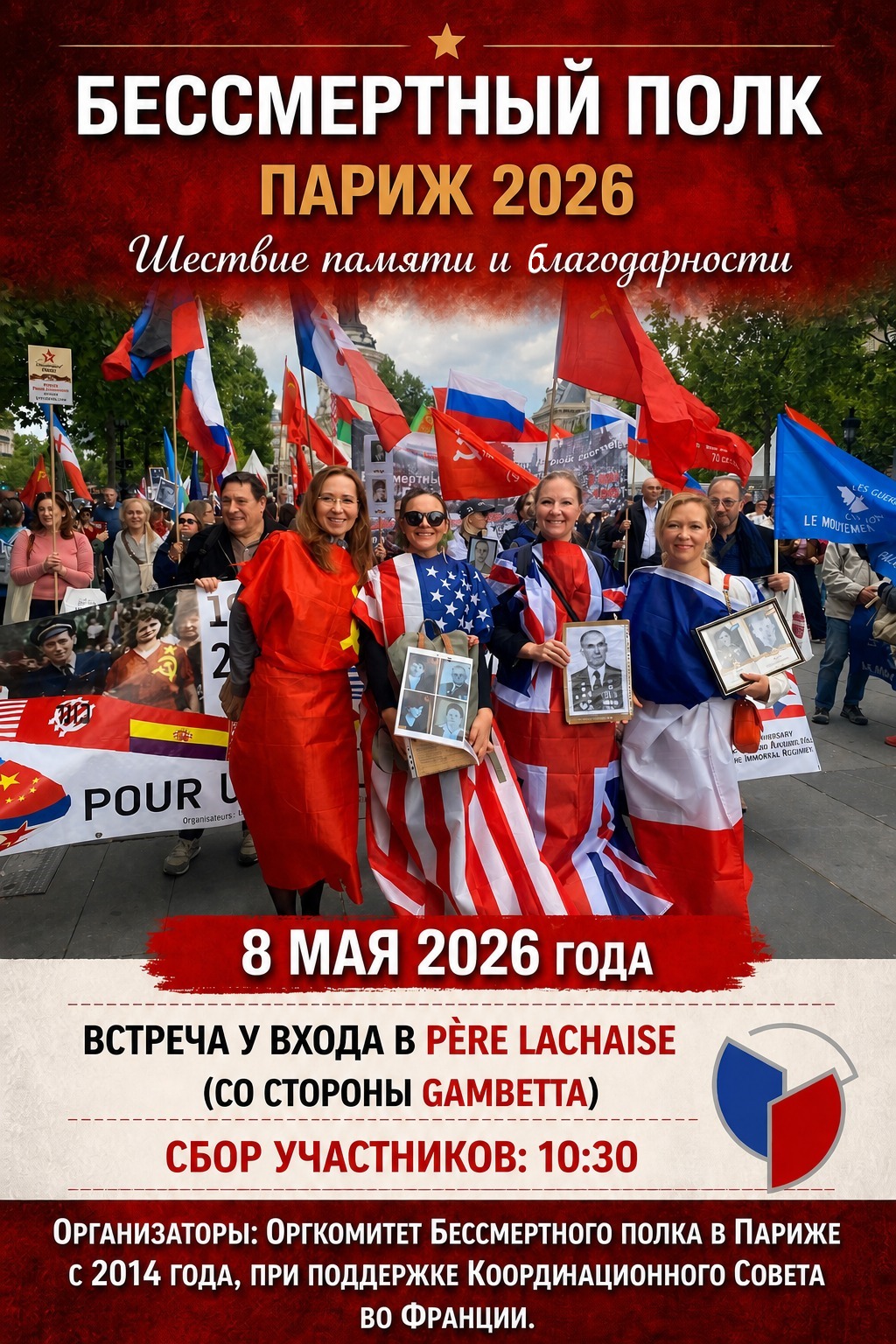 Шествие «Бессмертного полка» в Париже 8 мая 2026 года.