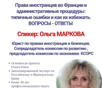 БЕСПЛАТНЫЙ ВЕБИНАР  18 июня 2026 года | 19:00 | Zoom  Права иностранцев во Франции:  что важно знать и каких ошибок избегать