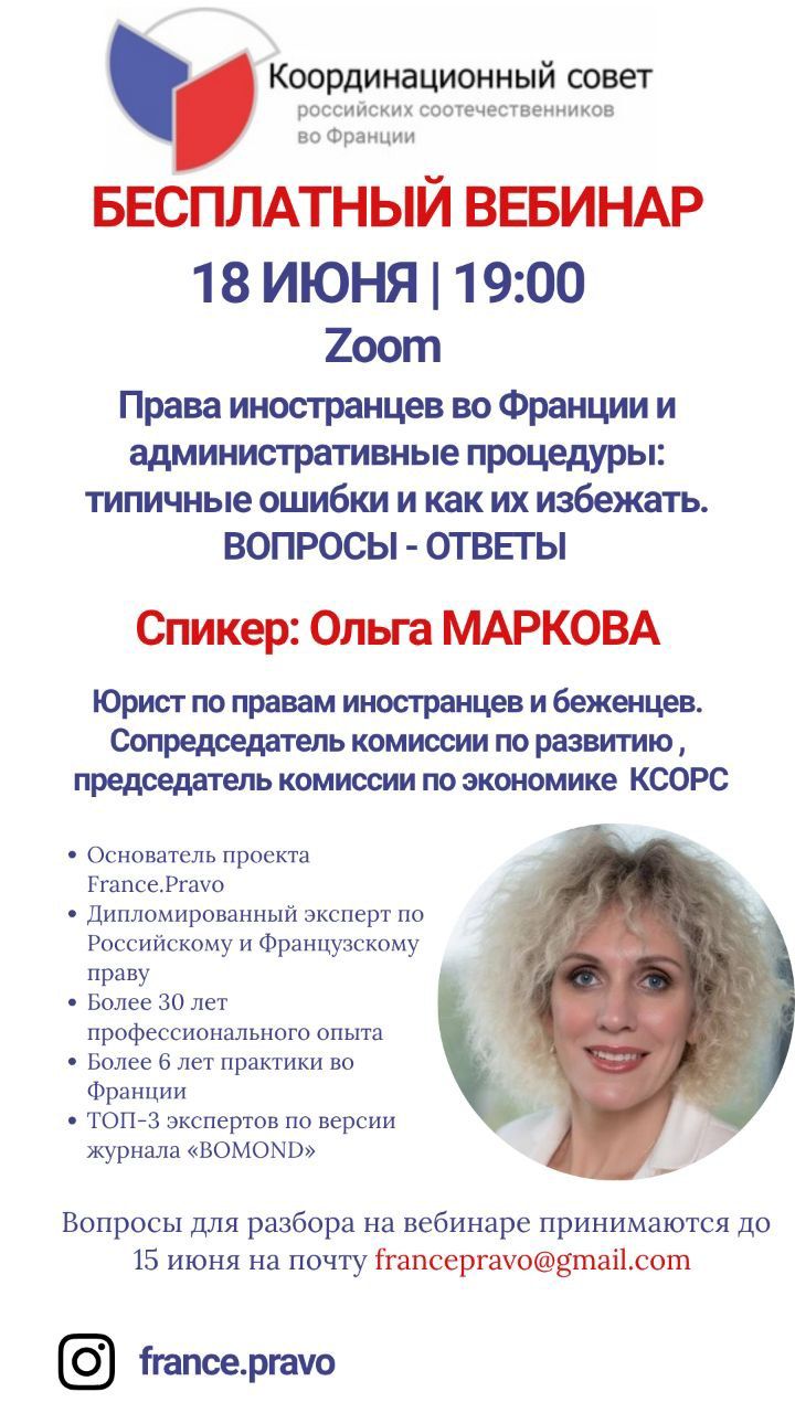 БЕСПЛАТНЫЙ ВЕБИНАР  18 июня 2026 года | 1900 | Zoom  Права иностранцев во Франции  что важно знать и каких ошибок избегать