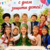1 июня — международный день защиты детей. Счастливое детство — основа счастливого будущего.