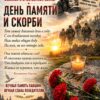 22 июня — День памяти и скорби