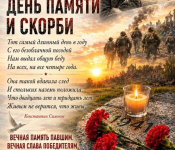 22 июня — День памяти и скорби