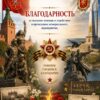 Благодарность участникам международного проекта памяти, посвящённого Дню Победы