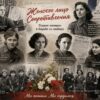 К Дню партизан и подпольщиков России — Женские лица участниц французского Сопротивления и героини советского подполья.