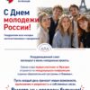 С Днем молодежи России! Координационный совет открывает для молодых соотечественников из Франции новые возможности в международной молодежной образовательной программе Erasmus+