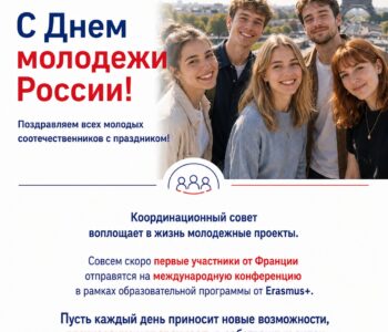 С Днем молодежи России! Координационный совет открывает для молодых соотечественников из Франции новые возможности в международной молодежной образовательной программе Erasmus+