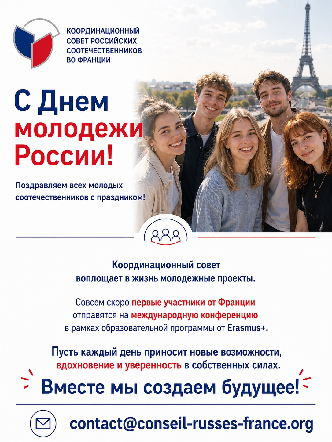 С Днем молодежи России! Координационный совет открывает для молодых соотечественников из Франции новые возможности в международной молодежной образовательной программе Erasmus+