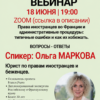Ссылка на Zoom бесплатного вебинара юриста Ольги Марковой.