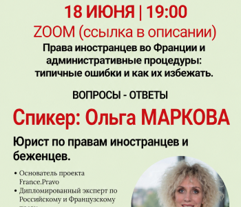 Ссылка на Zoom бесплатного вебинара юриста Ольги Марковой.