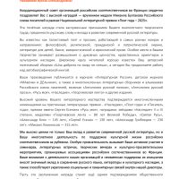 Заслуженная награда нашла своего адресата: на фестивале «Апрелики» в Париже Ирине Бутриковой передали медаль имени Михаила Булгакова.