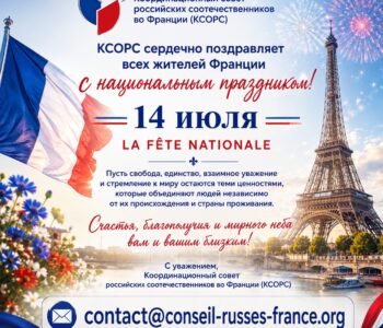 14 июля — национальный праздник Франции: праздник свободы, единства и гражданского согласия