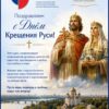День Крещения Руси: история, изменившая судьбу государства.