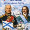 Ко Дню Военно-морского флота России: Фёдор Ушаков — непобедимый адмирал и святой покровитель российского флота.