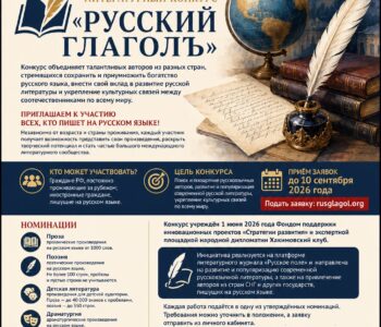 Координационный совет российских соотечественников во Франции информируют о Международном литературном конкурсе «Русский ГлаголЪ».