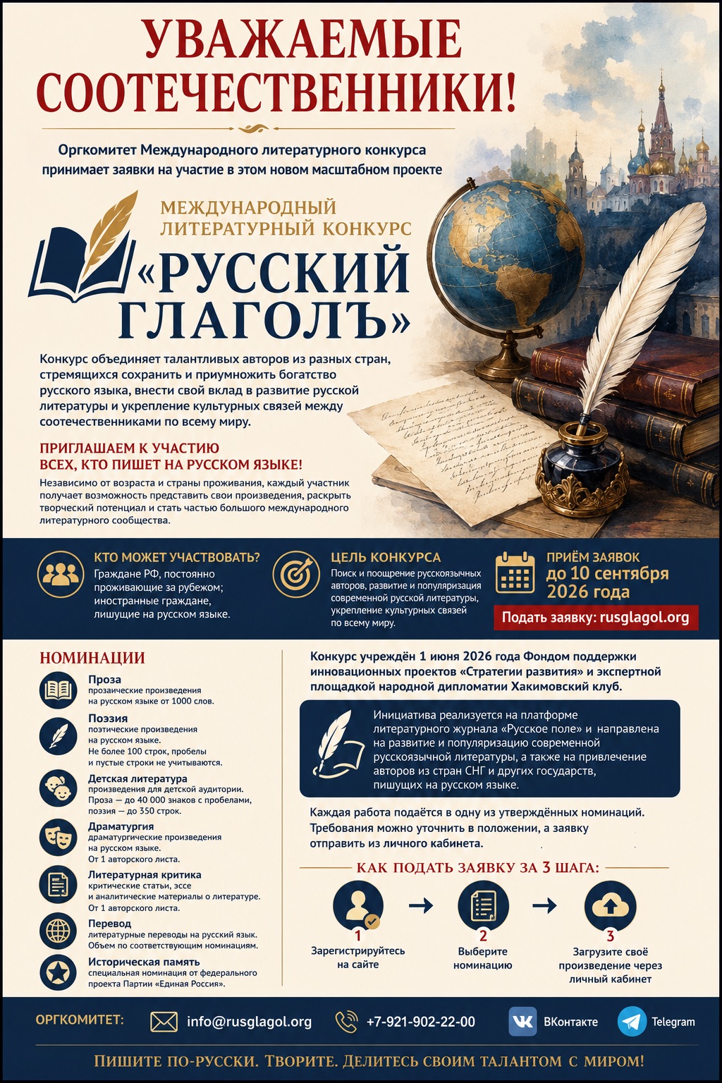 Координационный совет российских соотечественников во Франции информируют о Международном литературном конкурсе «Русский ГлаголЪ».