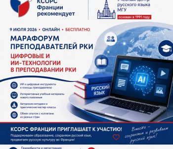 Координационный совет соотечественников во Франции приглашает преподавателей школ и ассоциаций, а также частные лица принять участие в бесплатном Международном Марафоруме РКИ. «Цифровые и ИИ-технологии в преподавании РКИ»