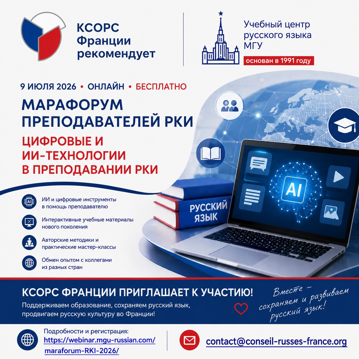 Координационный совет соотечественников во Франции приглашает преподавателей школ и ассоциаций, а также частные лица принять участие в бесплатном Международном Марафоруме РКИ. «Цифровые и ИИтехнологии в преподавании РКИ»