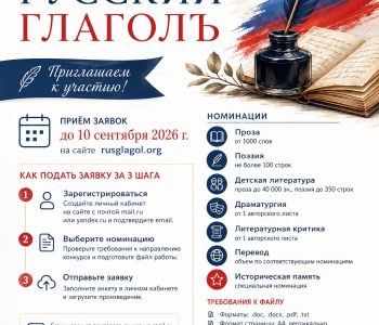 Отдел культуры Посольства Российской Федерации во Франции и Координационный совет российских соотечественников во Франции информируют о Международном литературном конкурсе «Русский ГлаголЪ».