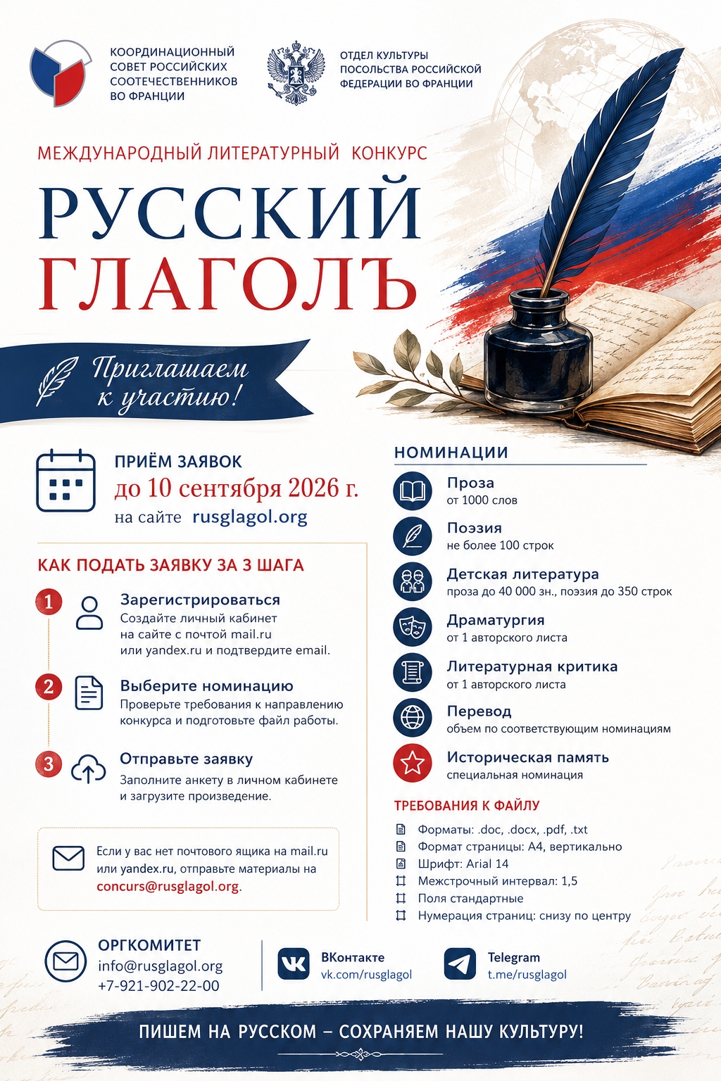 Отдел культуры Посольства Российской Федерации во Франции и Координационный совет российских соотечественников во Франции информируют о Международном литературном конкурсе «Русский ГлаголЪ».