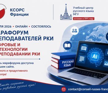 Запись марафорума преподавателей РКИ уже доступна! Приглашаем к просмотру.