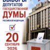 20 сентября 2026 состоятся выборы в Государственную Думу Федерального Собрания Российской Федерации