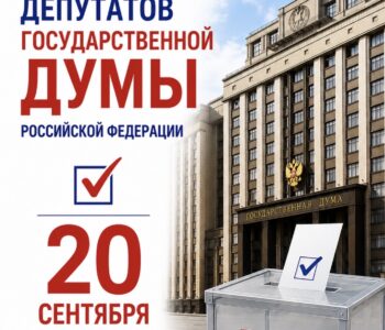 20 сентября 2026 состоятся выборы в Государственную Думу Федерального Собрания Российской Федерации