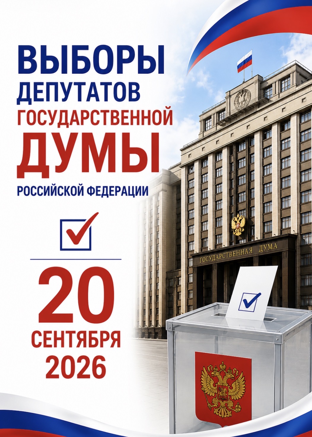 20 сентября 2026 состоятся выборы в Государственную Думу Федерального Собрания Российской Федерации