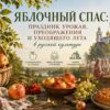Яблочный Спас в русской культуре: от праздника урожая до образа памяти