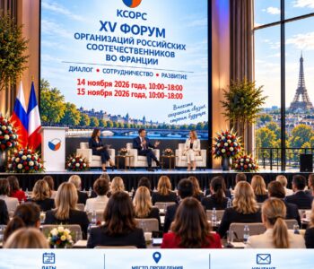 Приглашаем на XV Форум соотечественников. 14-15 ноября 2026 года, Париж.