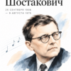 25 сентября 2026 года исполняется 120 лет со дня рождения Дмитрия Дмитриевича Шостаковича