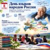 8 сентября в России отмечается День языков народов Российской Федерации