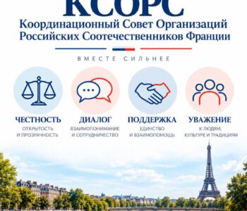 ОФИЦИАЛЬНОЕ ЗАЯВЛЕНИЕ  Координационного Совета организаций российских соотечественников Франции 19 сентября 2026 года
