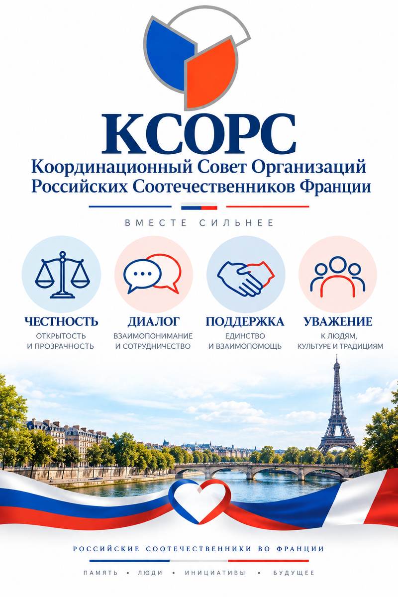 ОФИЦИАЛЬНОЕ ЗАЯВЛЕНИЕ  Координационного Совета организаций российских соотечественников Франции 19 сентября 2026 года