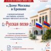 Приглашение к участию в фестивале «Русская песня» c 11 по 15 ноября 2026 года в Ереване