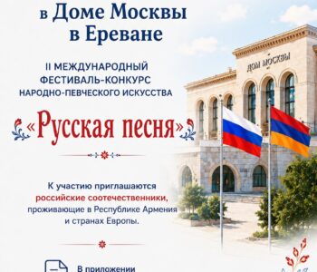 Приглашение к участию в фестивале «Русская песня» c 11 по 15 ноября 2026 года в Ереване